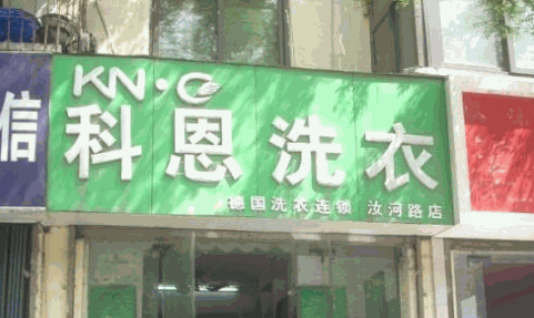 科恩洗衣