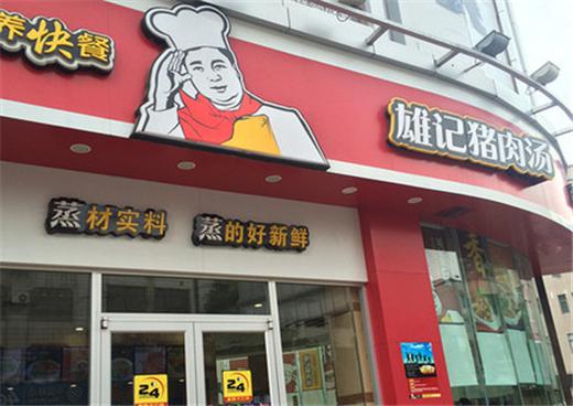 雄记猪肉汤