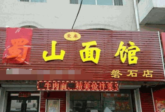 蜀山面馆