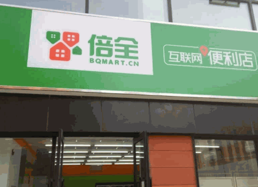 倍全便利店