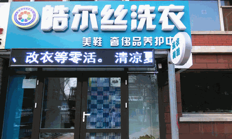 皓尔丝洗衣