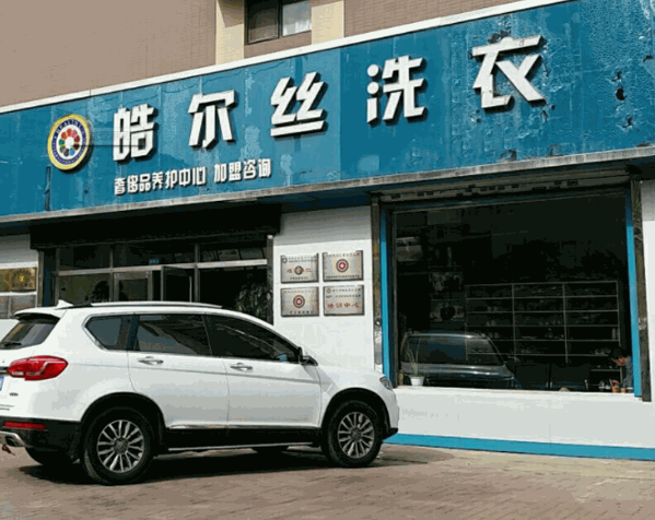 皓尔丝洗衣
