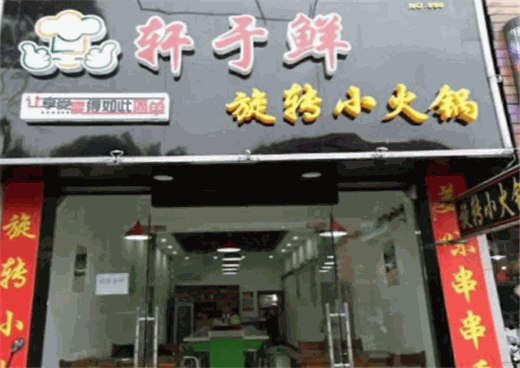 轩于鲜旋转小火锅