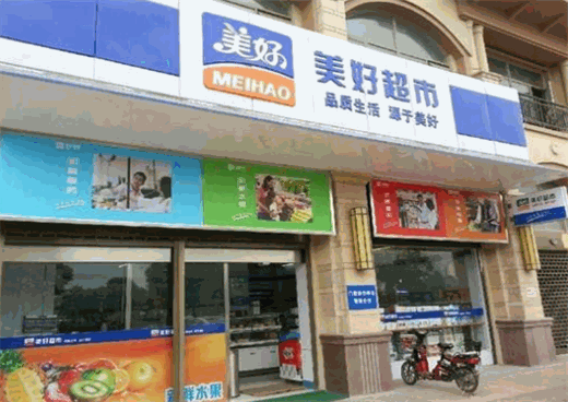 美好超市