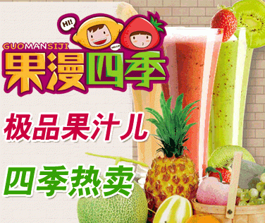 果漫四季饮品