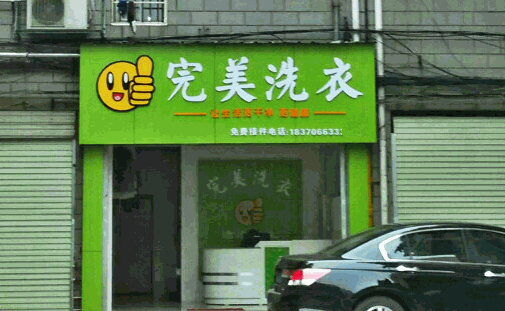 完美洗衣