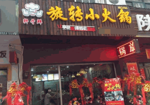 轩于鲜旋转小火锅