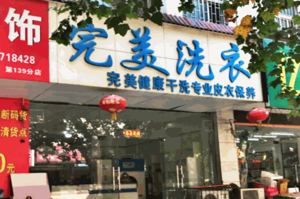 完美洗衣