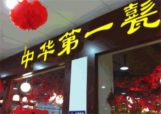 中华第一甏