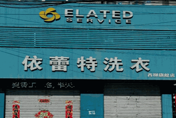 依蕾特洗衣