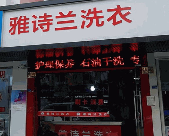 雅诗兰洗衣