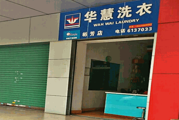 华慧洗衣