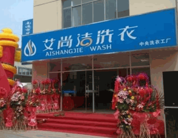 艾尚洁洗衣加盟费用多少钱?投资费用低，万元即可加盟创业