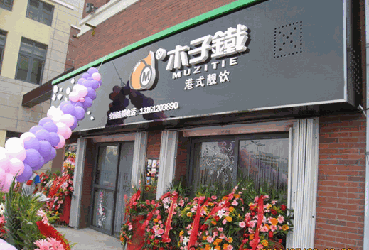 木子铁饮品店