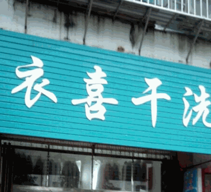 衣喜干洗