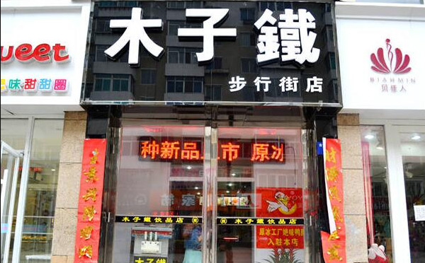 木子铁饮品店
