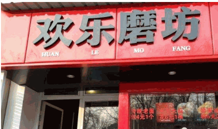 欢乐磨坊