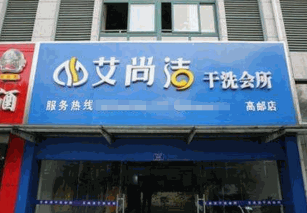 艾尚洁洗衣加盟赚钱吗?利润火爆，值得加盟