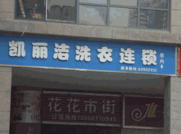 凯丽洁洗衣
