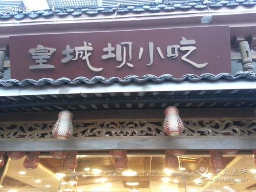 皇城坝小吃