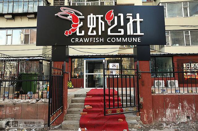 龙虾公社