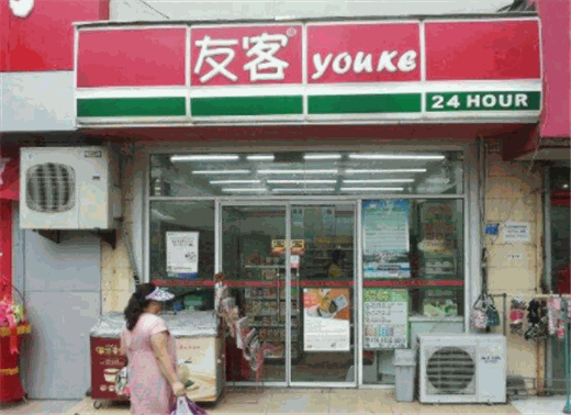 友客便利店