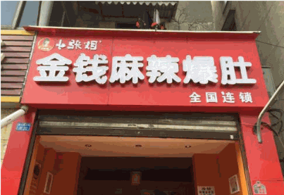 小张姐金钱麻辣爆肚
