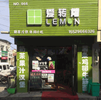 爱转角奶茶屋