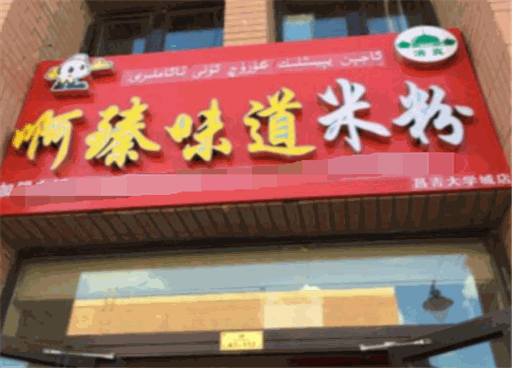 啊臻味道米粉