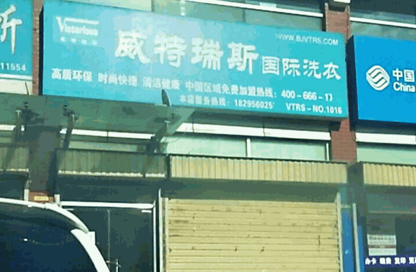 威特瑞斯国际洗衣
