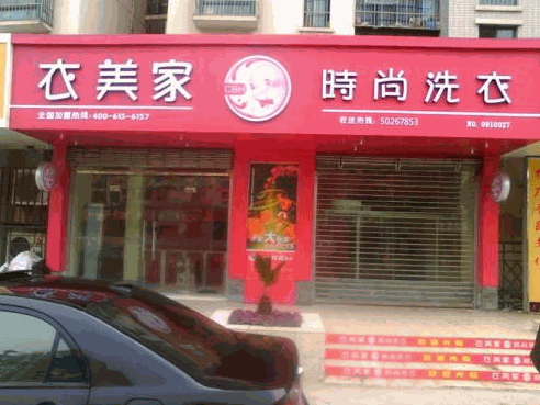 衣美家时尚洗衣
