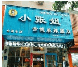 小张姐金钱麻辣爆肚