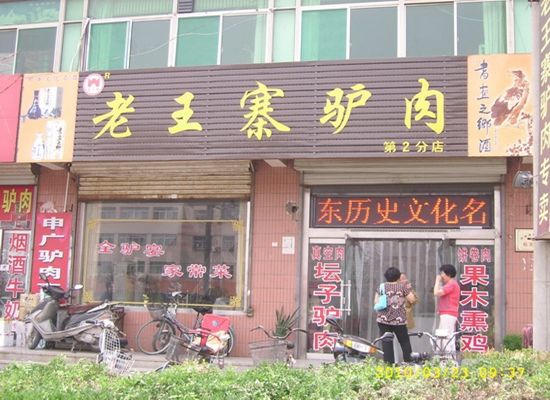 老王寨驴肉