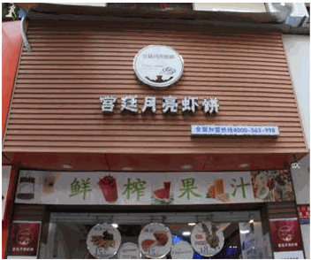 宫廷月亮虾饼
