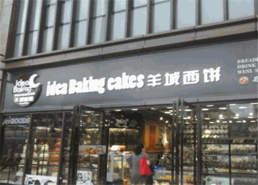 羊城西饼