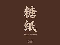 糖纸