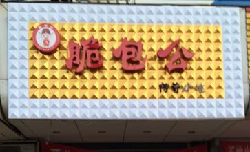 脆包公