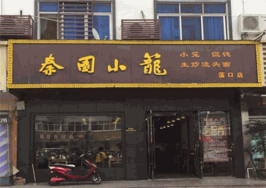 秦园小笼