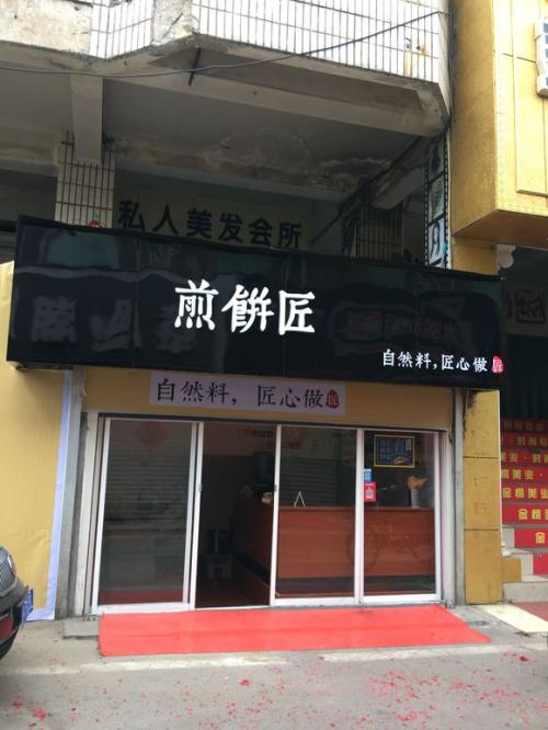 煎饼匠