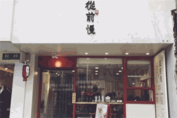 从前慢