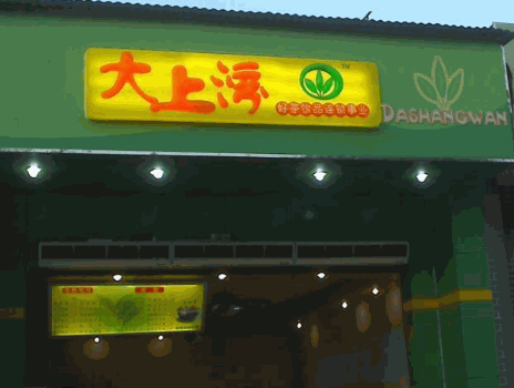 大上湾奶茶店
