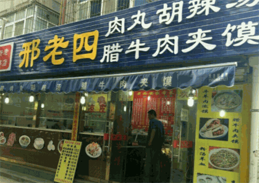 邢老四肉丸胡辣汤