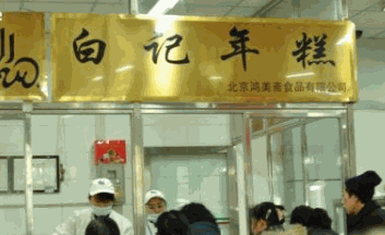 白记年糕