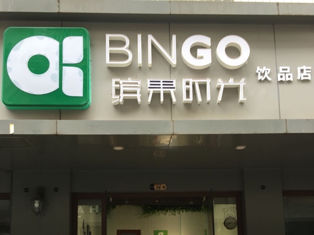 缤果时光饮品