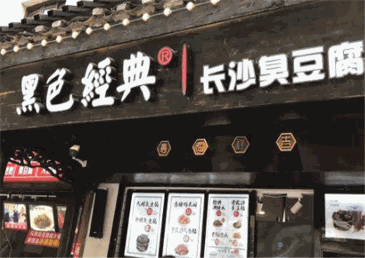 黑色经典长沙臭豆腐