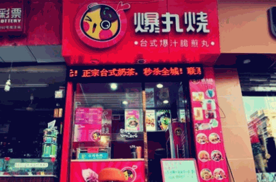 爆丸烧