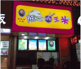 熊二秘制玉米