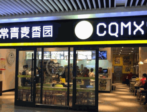 常青麦香园