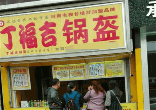 丁福吉锅盔
