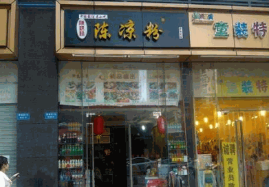 世华陈凉粉